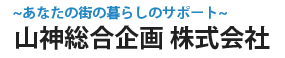 山神総合企画株式会社